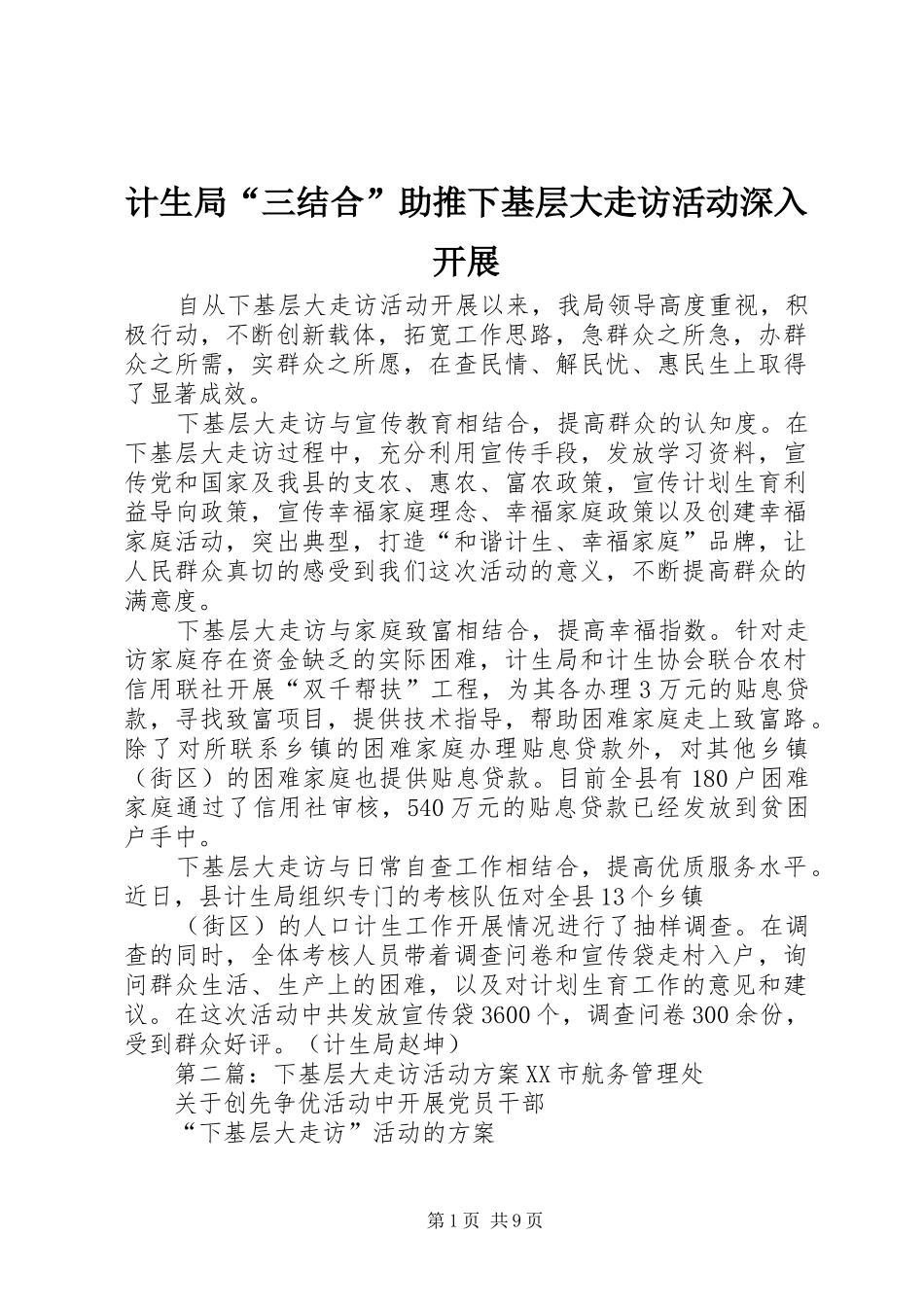 2024年计生局三结合助推下基层大走访活动深入开展_第1页