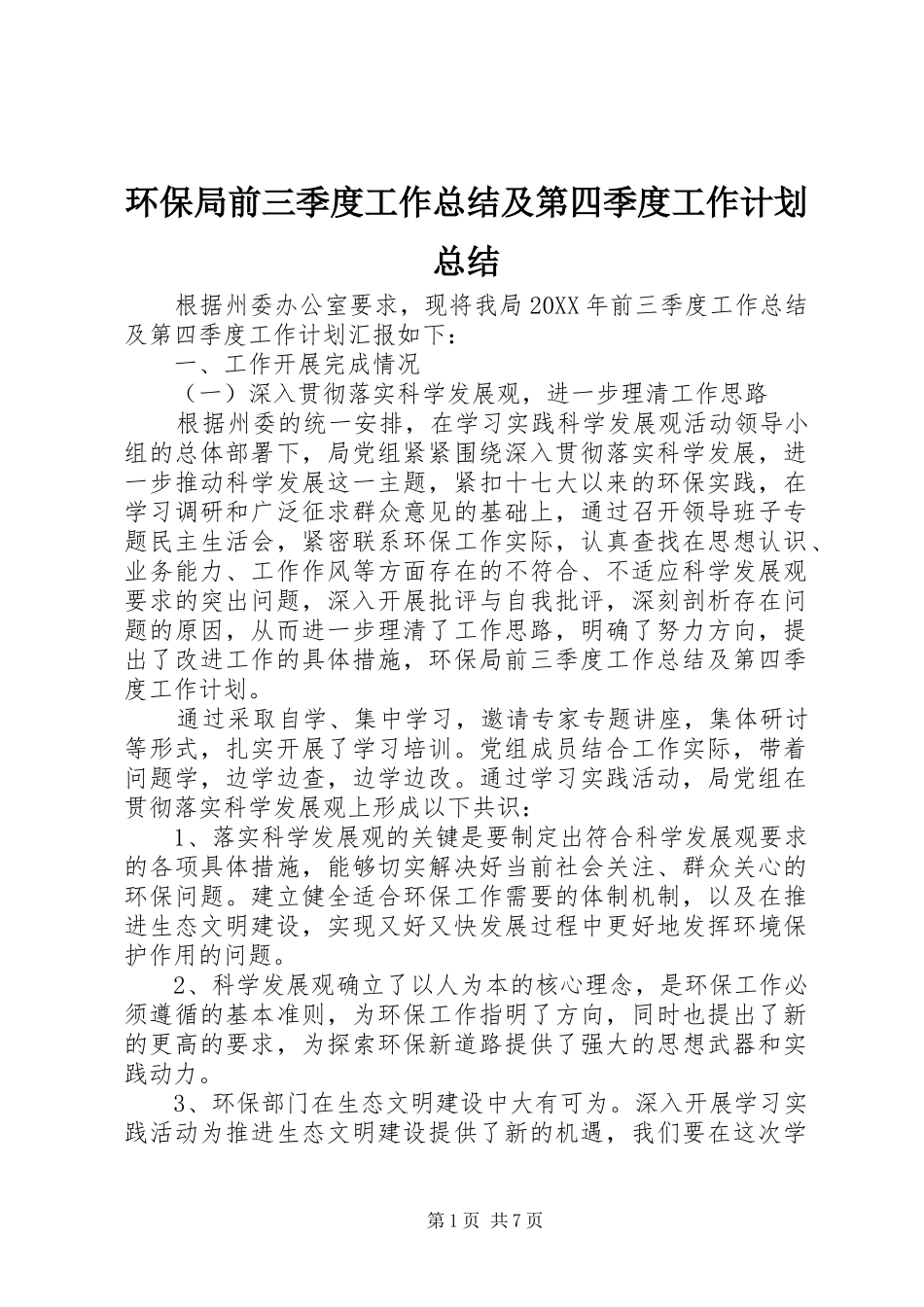 2024年环保局前三季度工作总结及第四季度工作计划总结_第1页