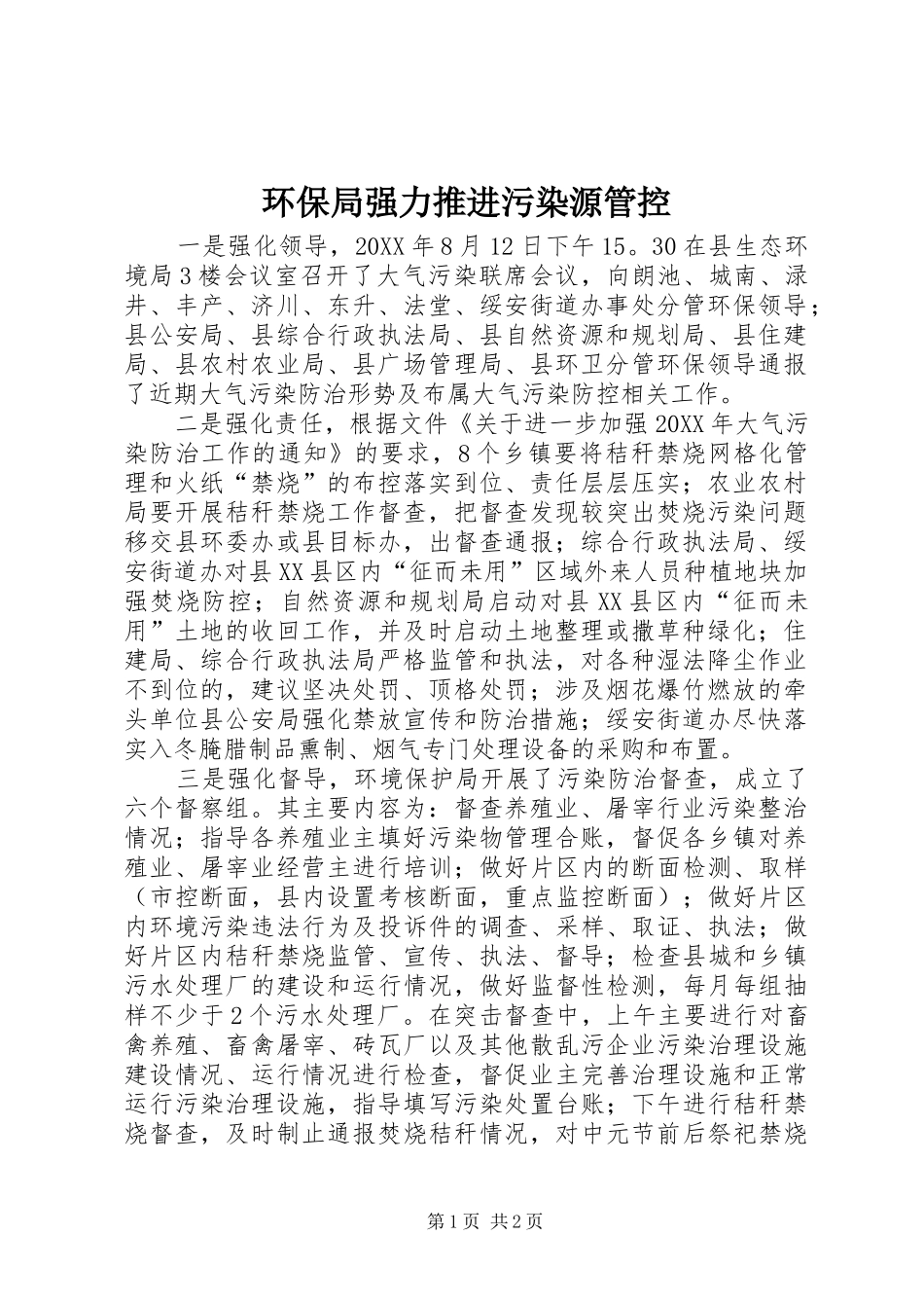 2024年环保局强力推进污染源管控_第1页