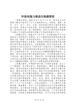2024年环保局强力推进污染源管控