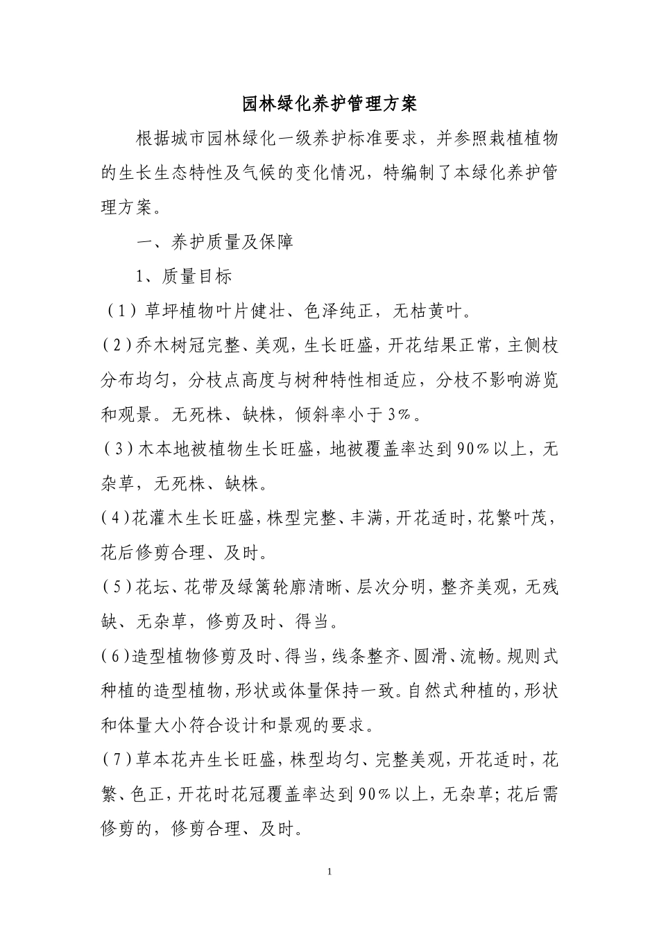 园林养护方案_第1页