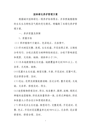 园林养护方案