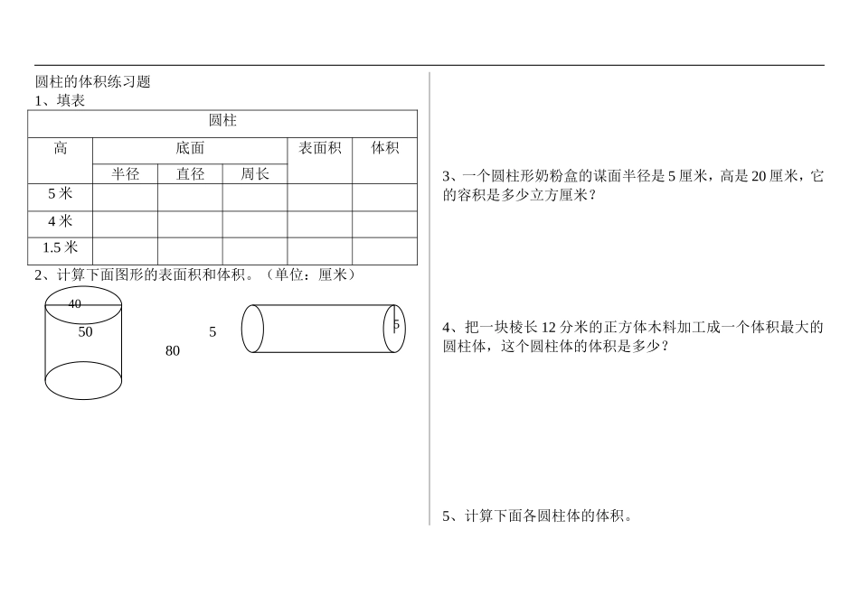 圆柱的体积练习题_第1页