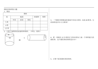 圆柱的体积练习题