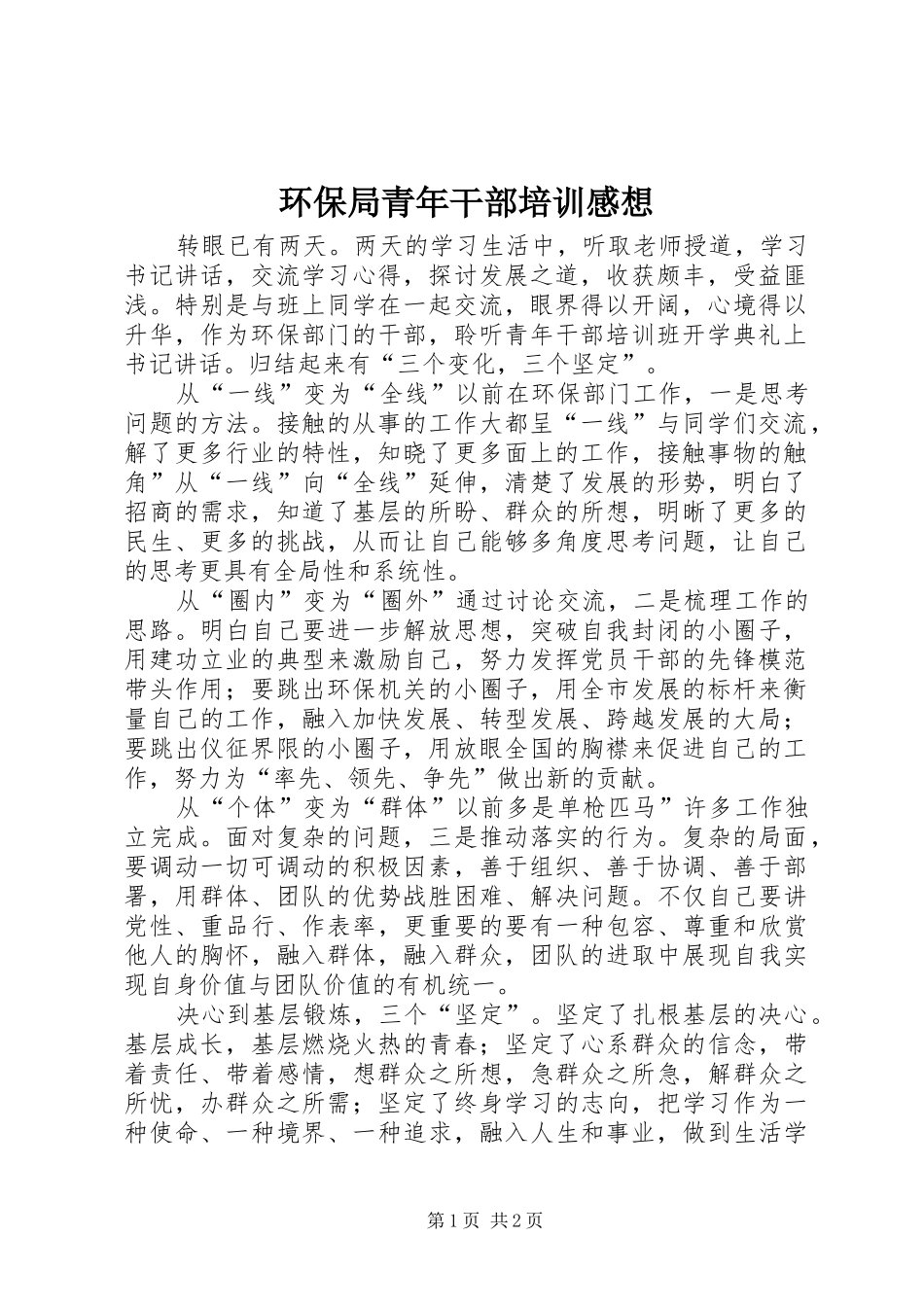 2024年环保局青年干部培训感想_第1页