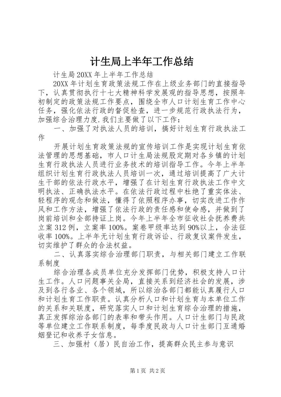 2024年计生局上半年工作总结_第1页