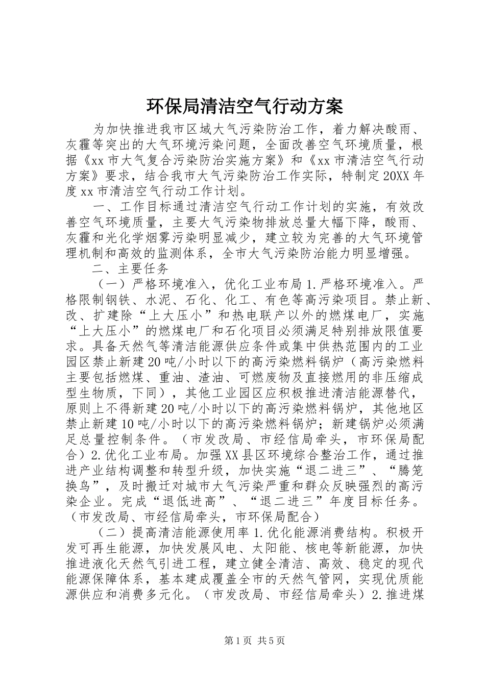 2024年环保局清洁空气行动方案_第1页
