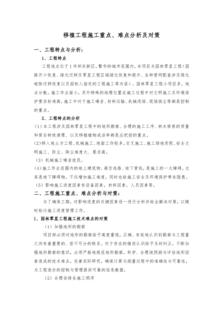 园林移植工程重点难点分析与措施_第1页