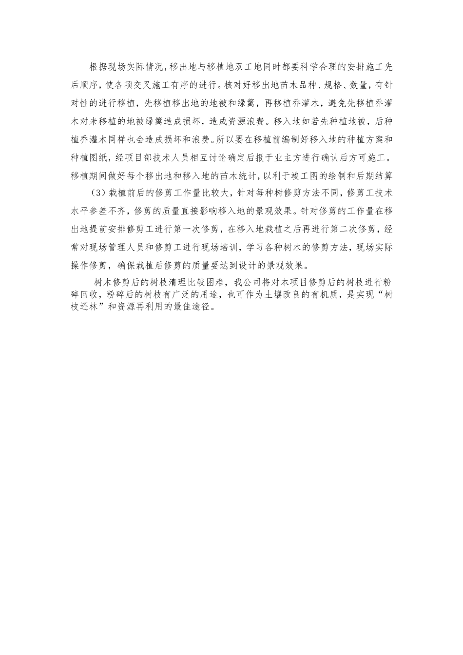 园林移植工程重点难点分析与措施_第2页