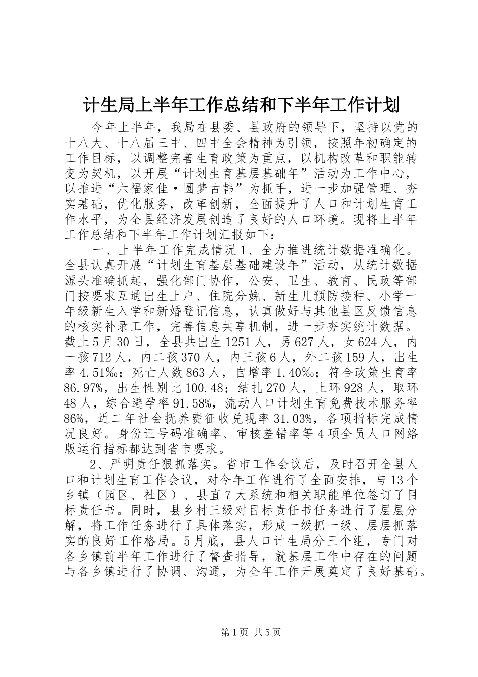 2024年计生局上半年工作总结和下半年工作计划_第1页