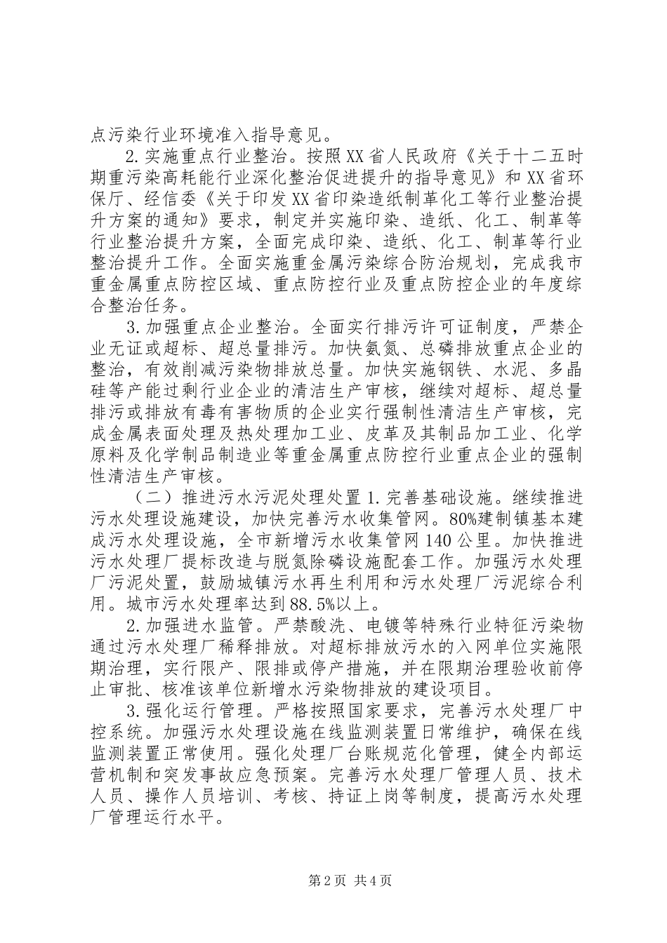 2024年环保局清洁水源行动计划_第2页