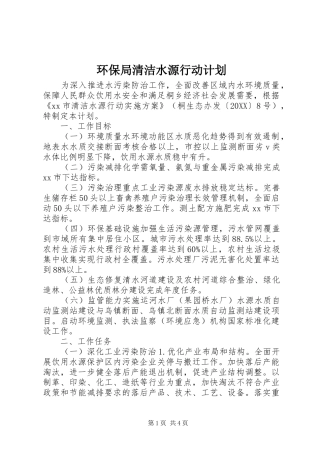 2024年环保局清洁水源行动计划
