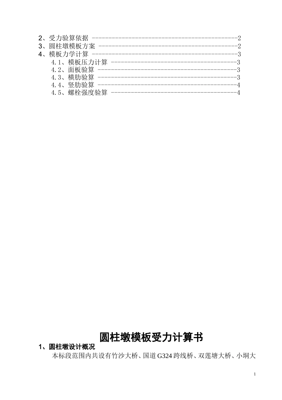 圆柱墩模板受力计算书_第2页