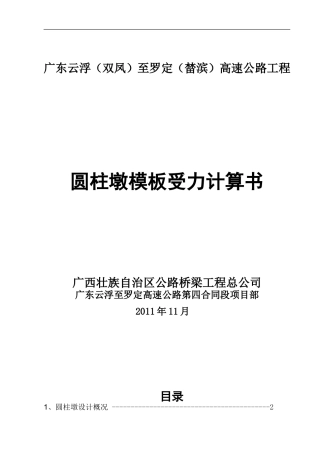 圆柱墩模板受力计算书