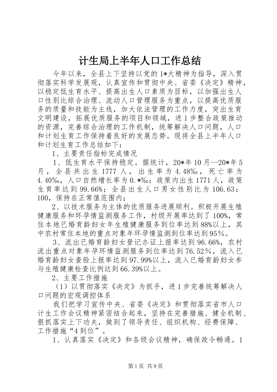 2024年计生局上半年人口工作总结_第1页