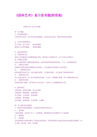 园林艺术复习思考题附答案