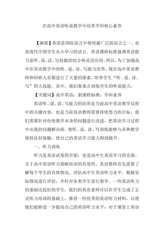 在高中英语听说教学中培养学科核心素养