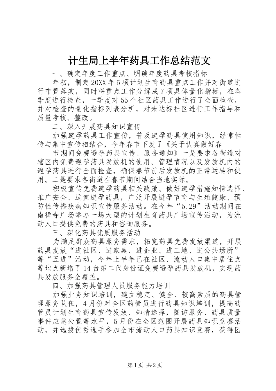 2024年计生局上半年药具工作总结范文_第1页