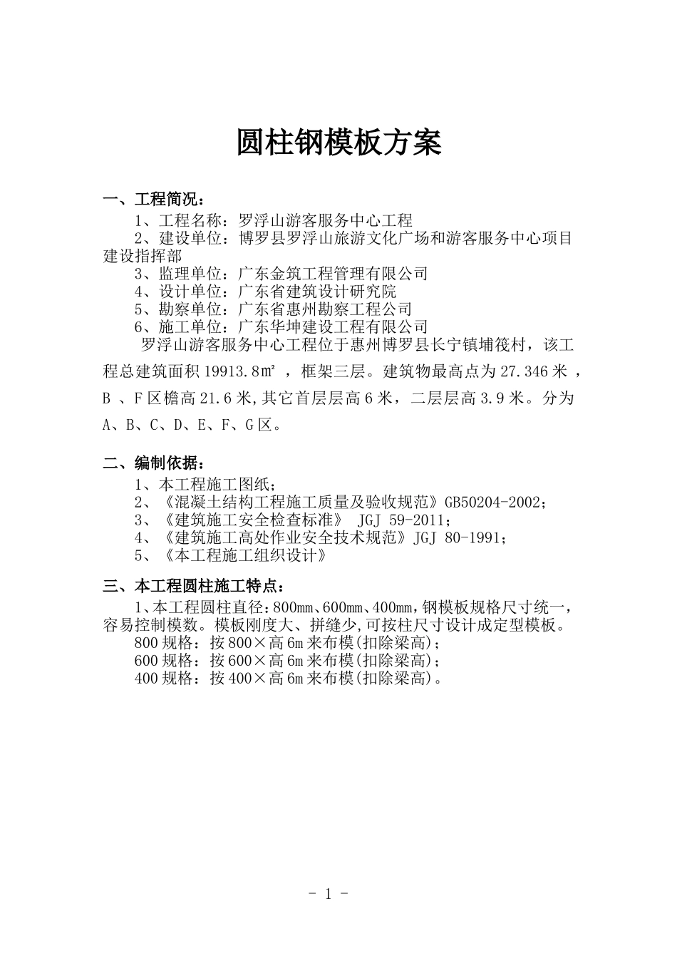 圆柱钢模板方案_第1页