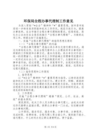 2024年环保局全程办事代理制工作意见