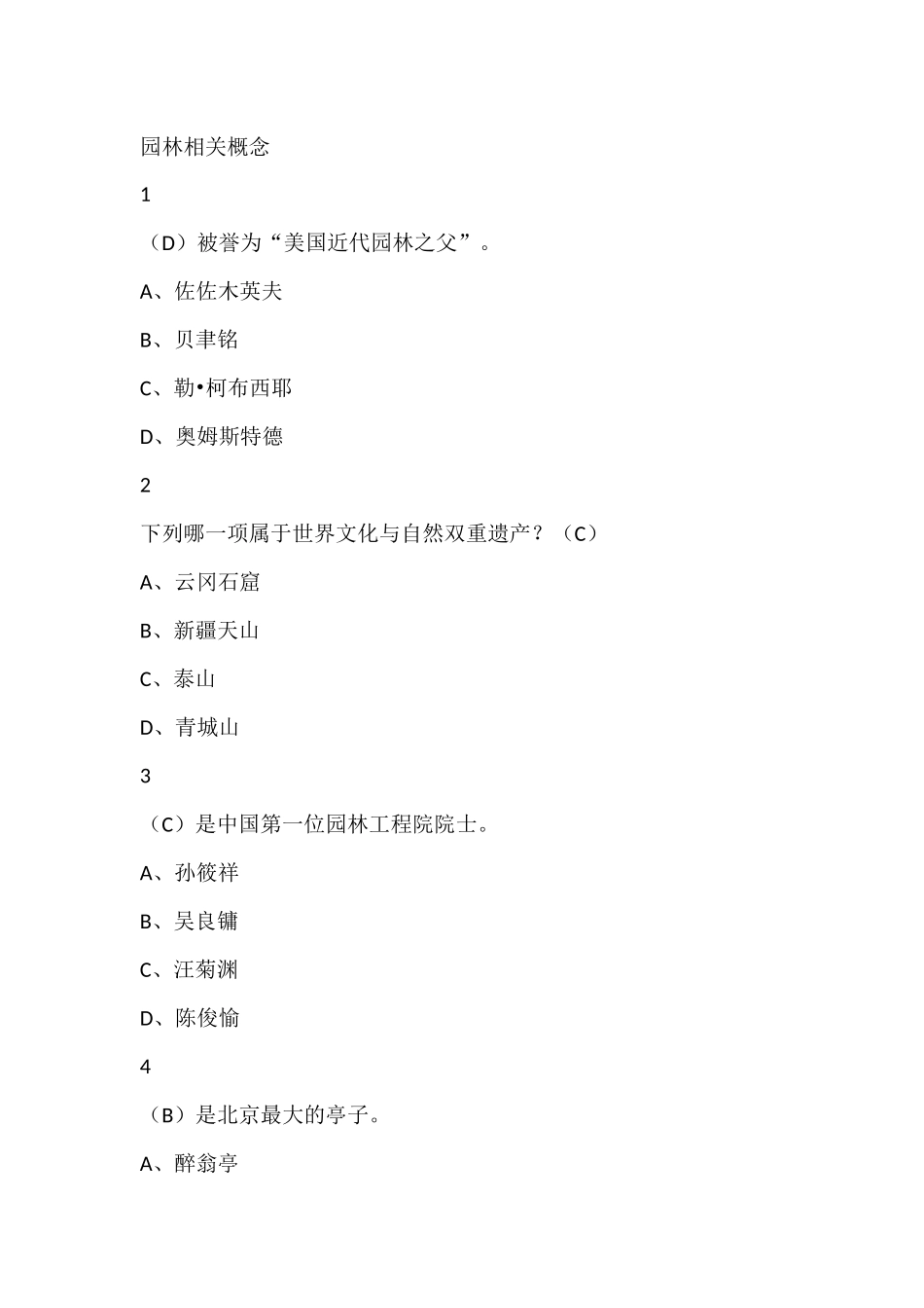 园林艺术概论版本四尔雅满分答案_第1页