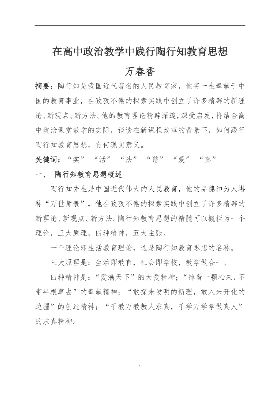 在高中政治教学中践行陶行知教育思想_第1页