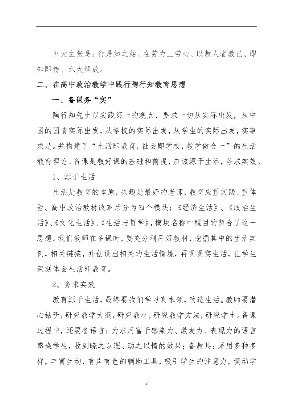 在高中政治教学中践行陶行知教育思想_第2页