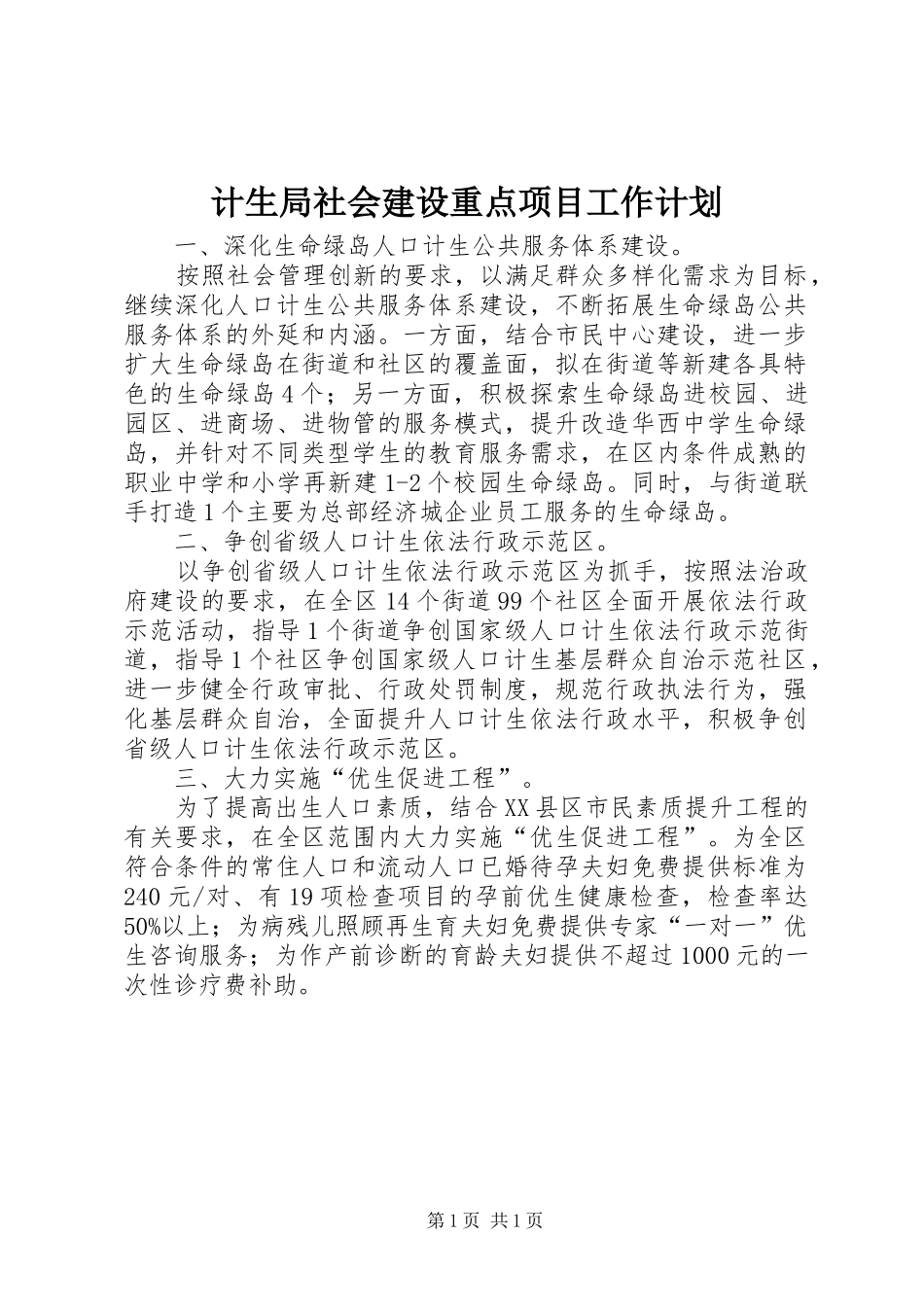 2024年计生局社会建设重点项目工作计划_第1页