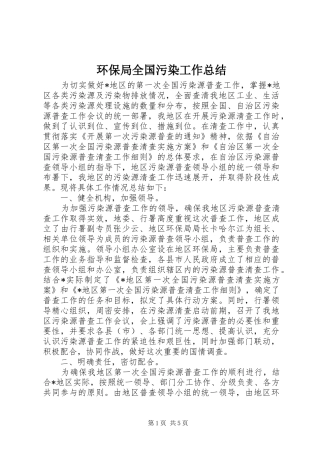 2024年环保局全国污染工作总结