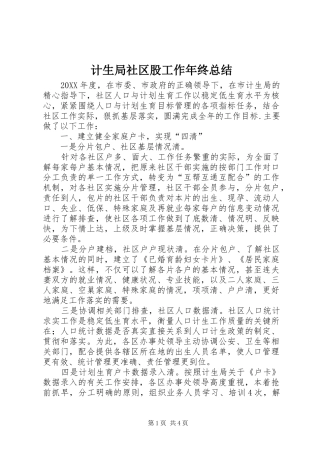 2024年计生局社区股工作年终总结