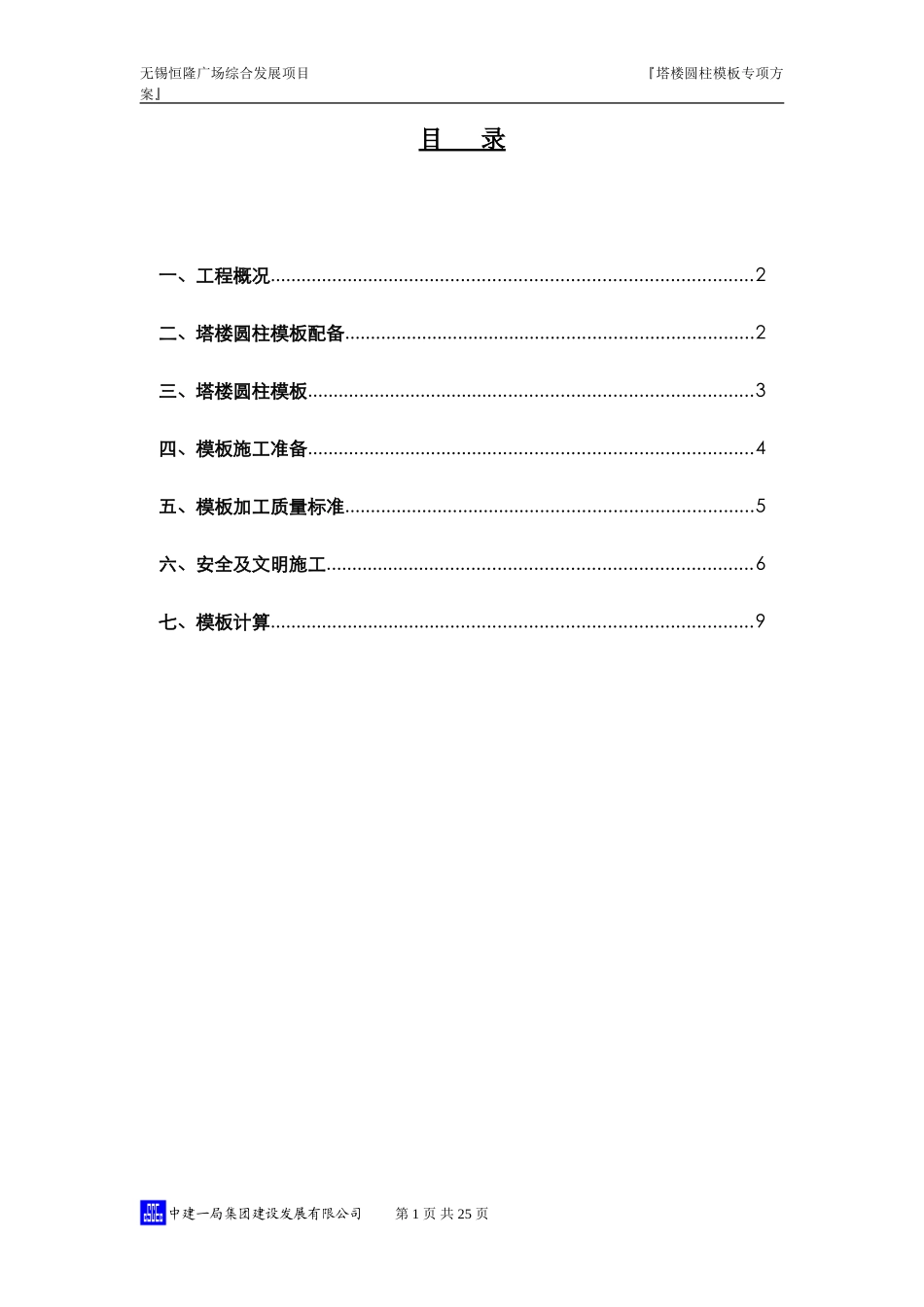 圆柱钢模板施工方案20110718_第1页