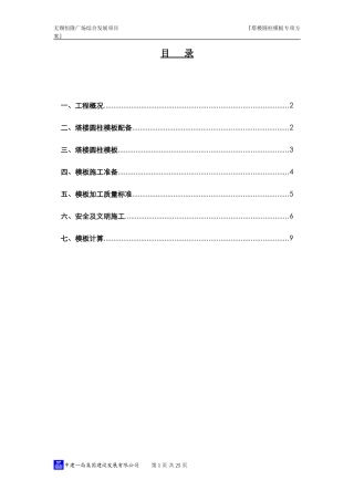 圆柱钢模板施工方案20110718