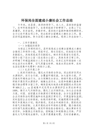 2024年环保局全面建成小康社会工作总结