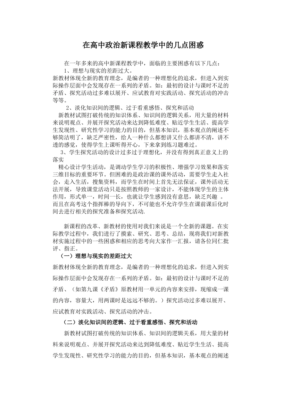 在高中政治新课程教学中的几点困惑和_第1页
