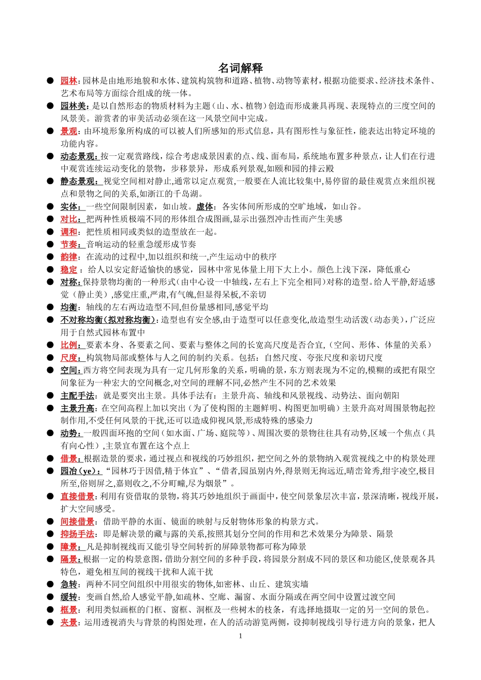 园林艺术原理复习提纲_第1页