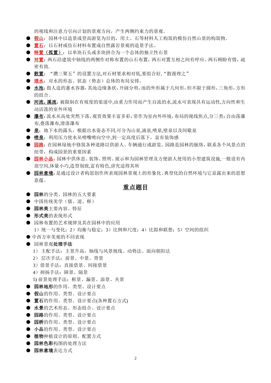 园林艺术原理复习提纲_第2页
