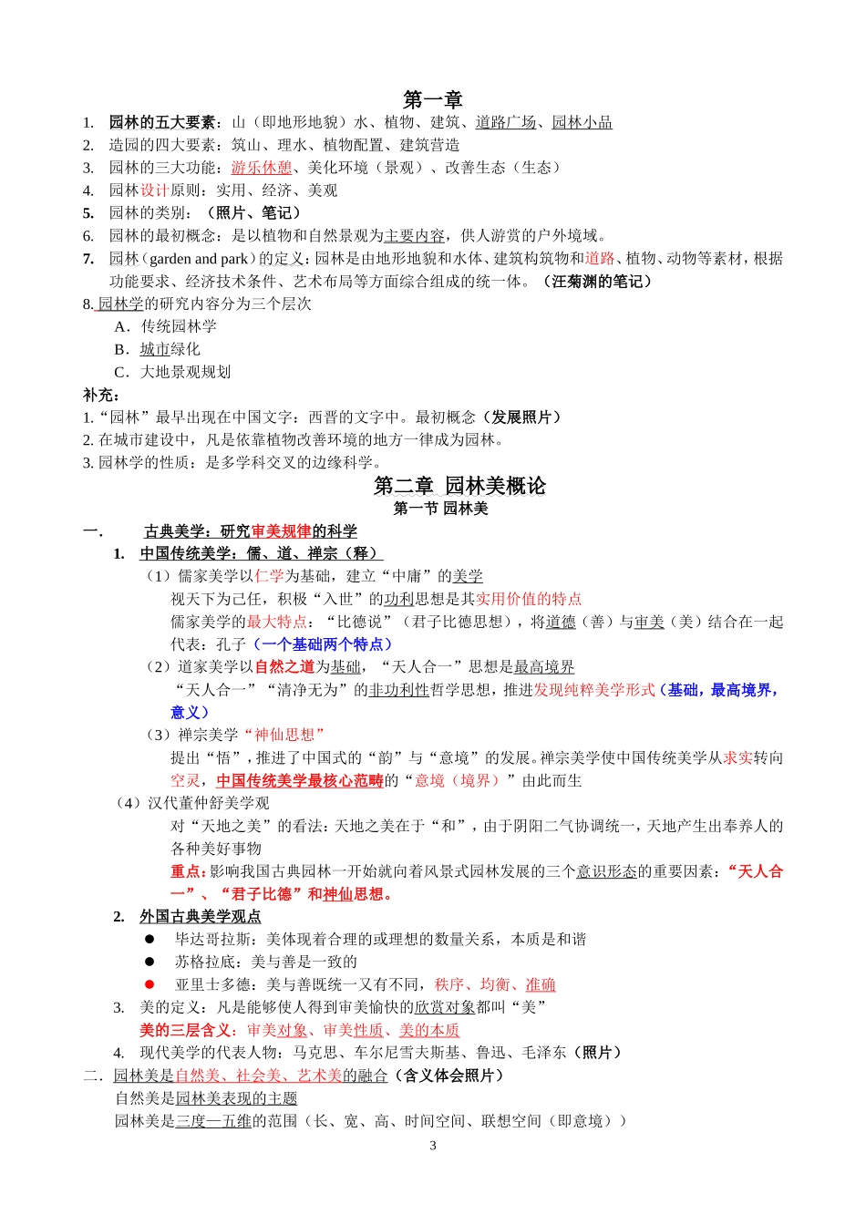园林艺术原理复习提纲_第3页