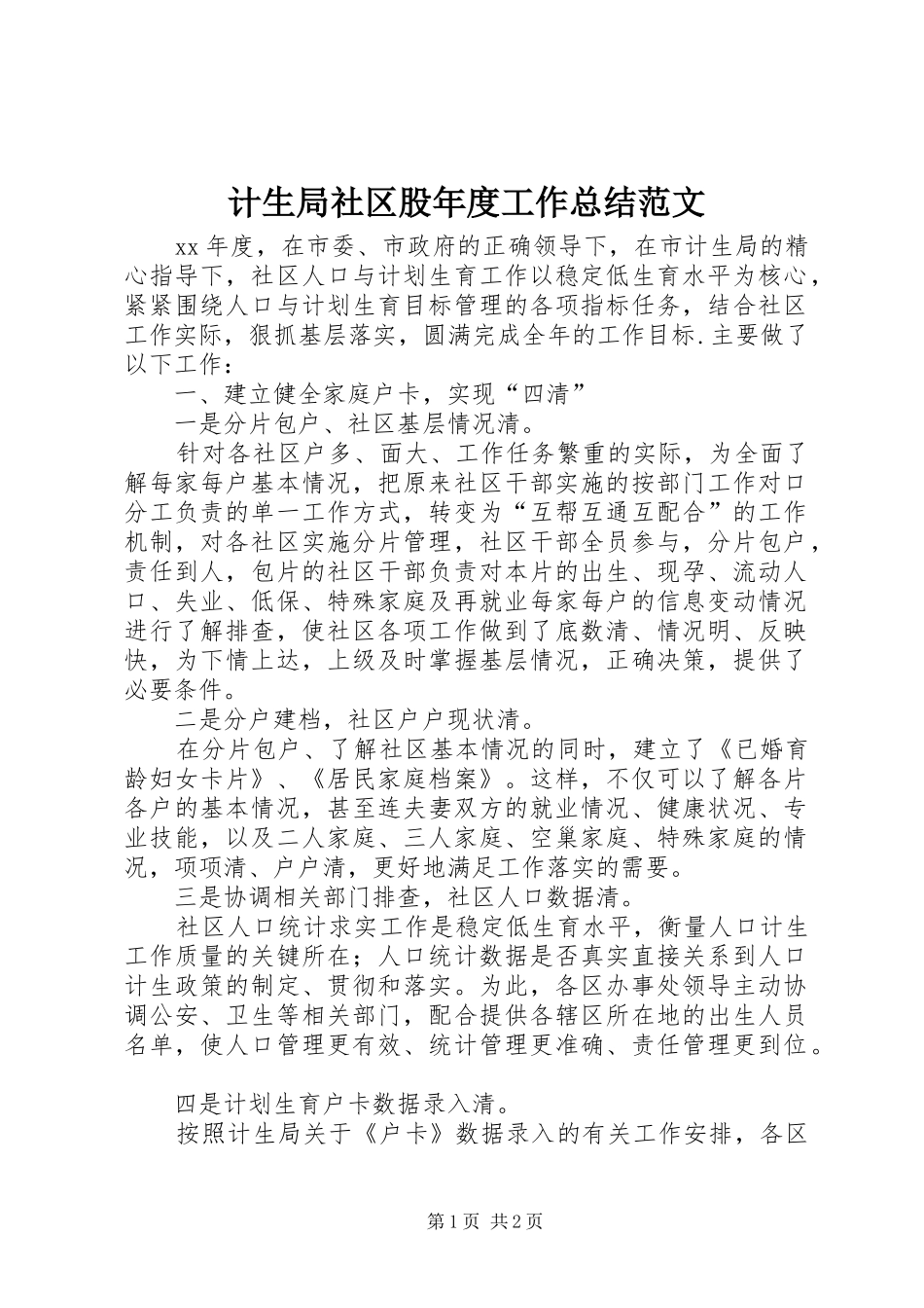 2024年计生局社区股年度工作总结范文_第1页