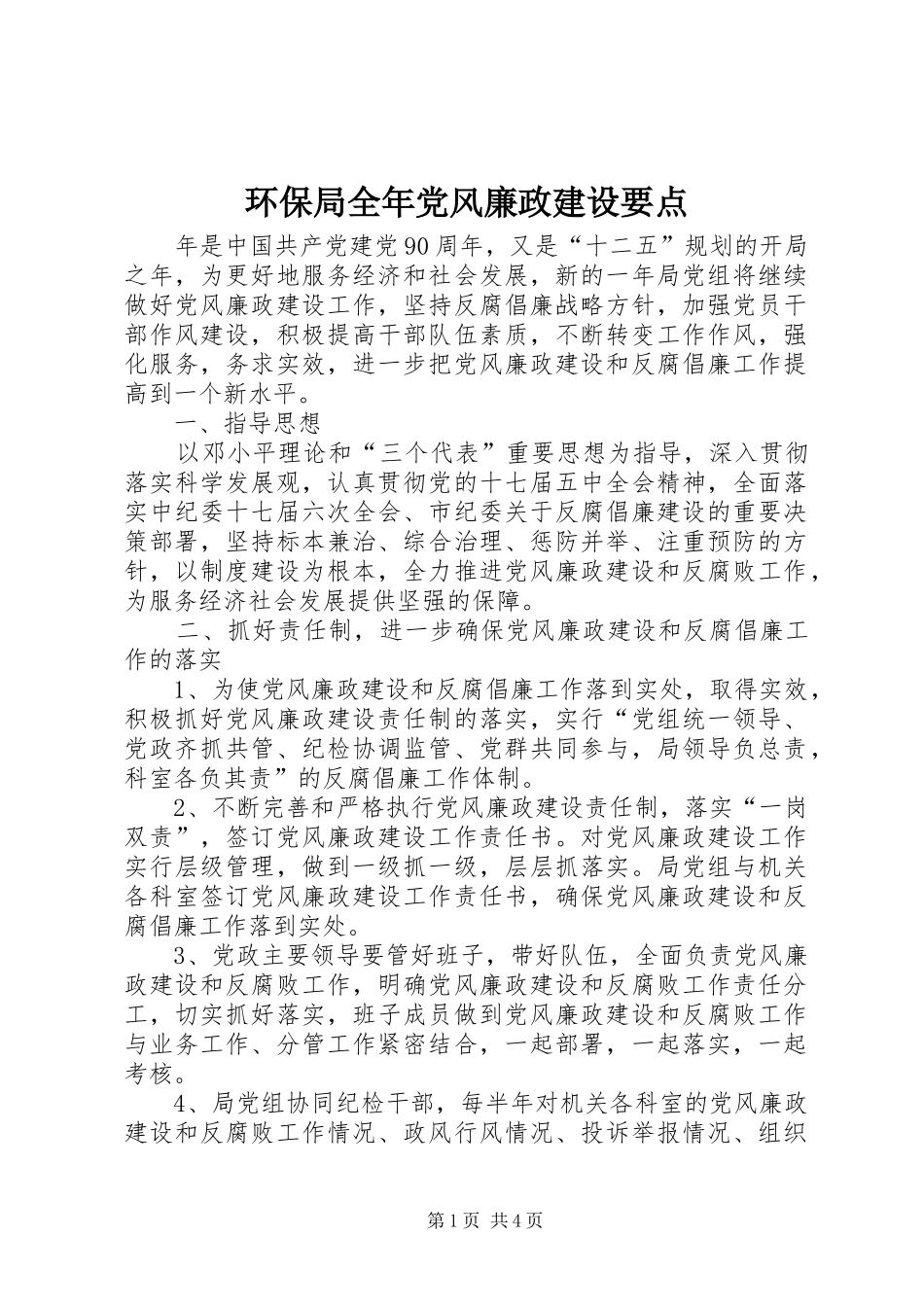 2024年环保局全年党风廉政建设要点_第1页