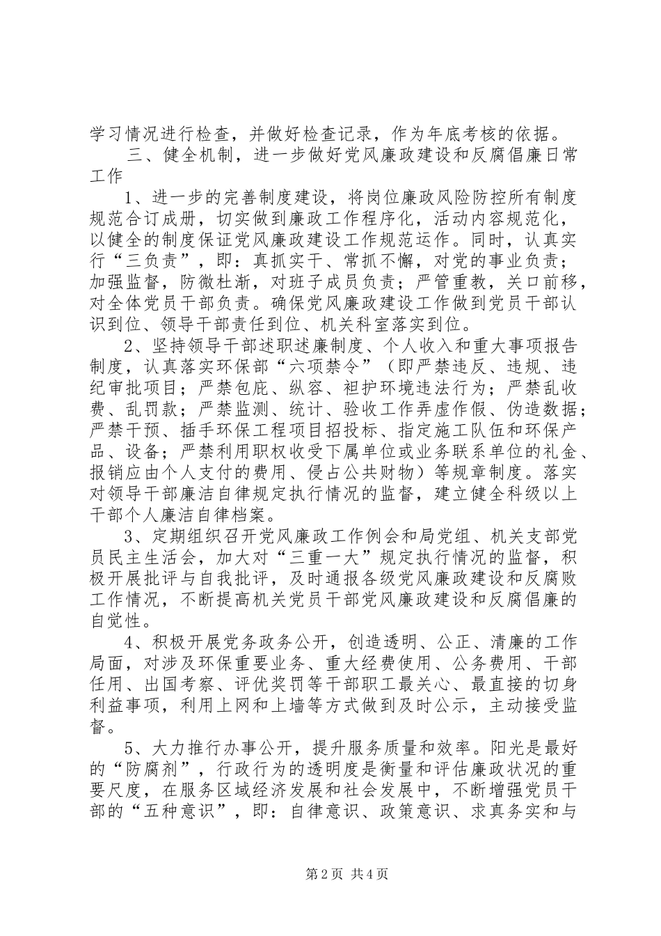 2024年环保局全年党风廉政建设要点_第2页
