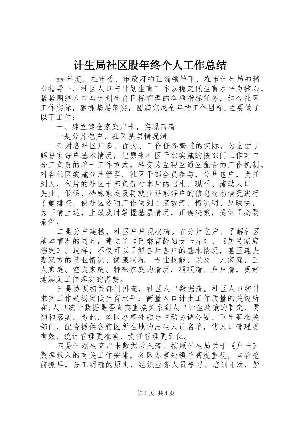 2024年计生局社区股年终个人工作总结_第1页