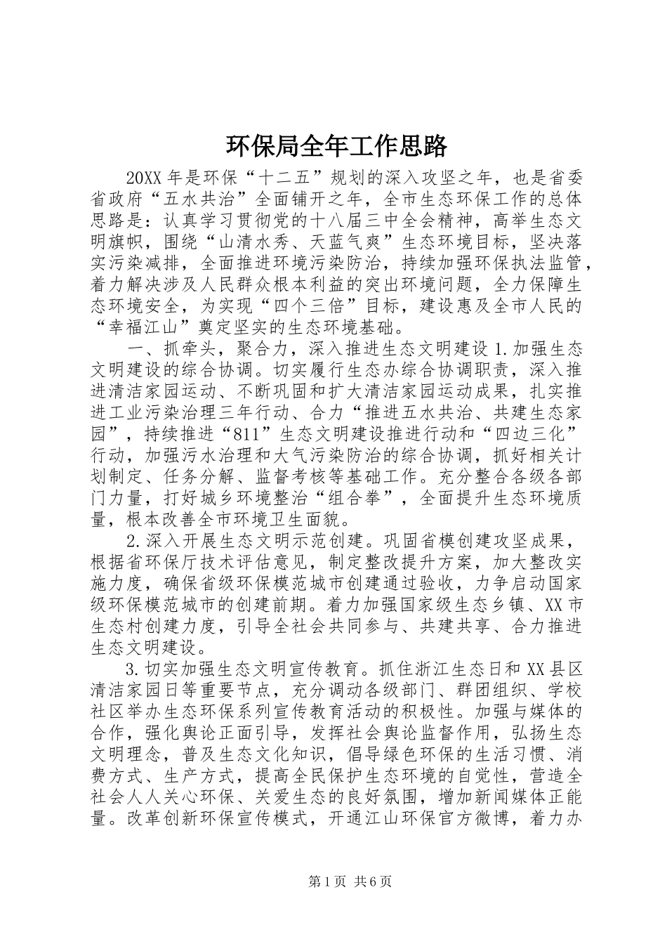 2024年环保局全年工作思路_第1页
