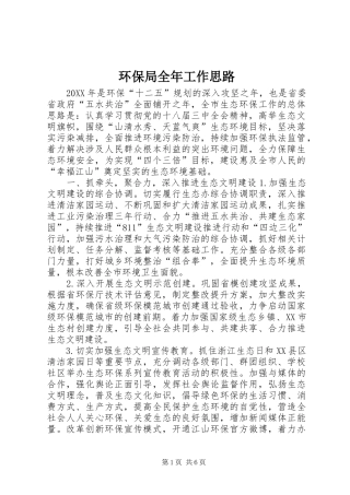 2024年环保局全年工作思路