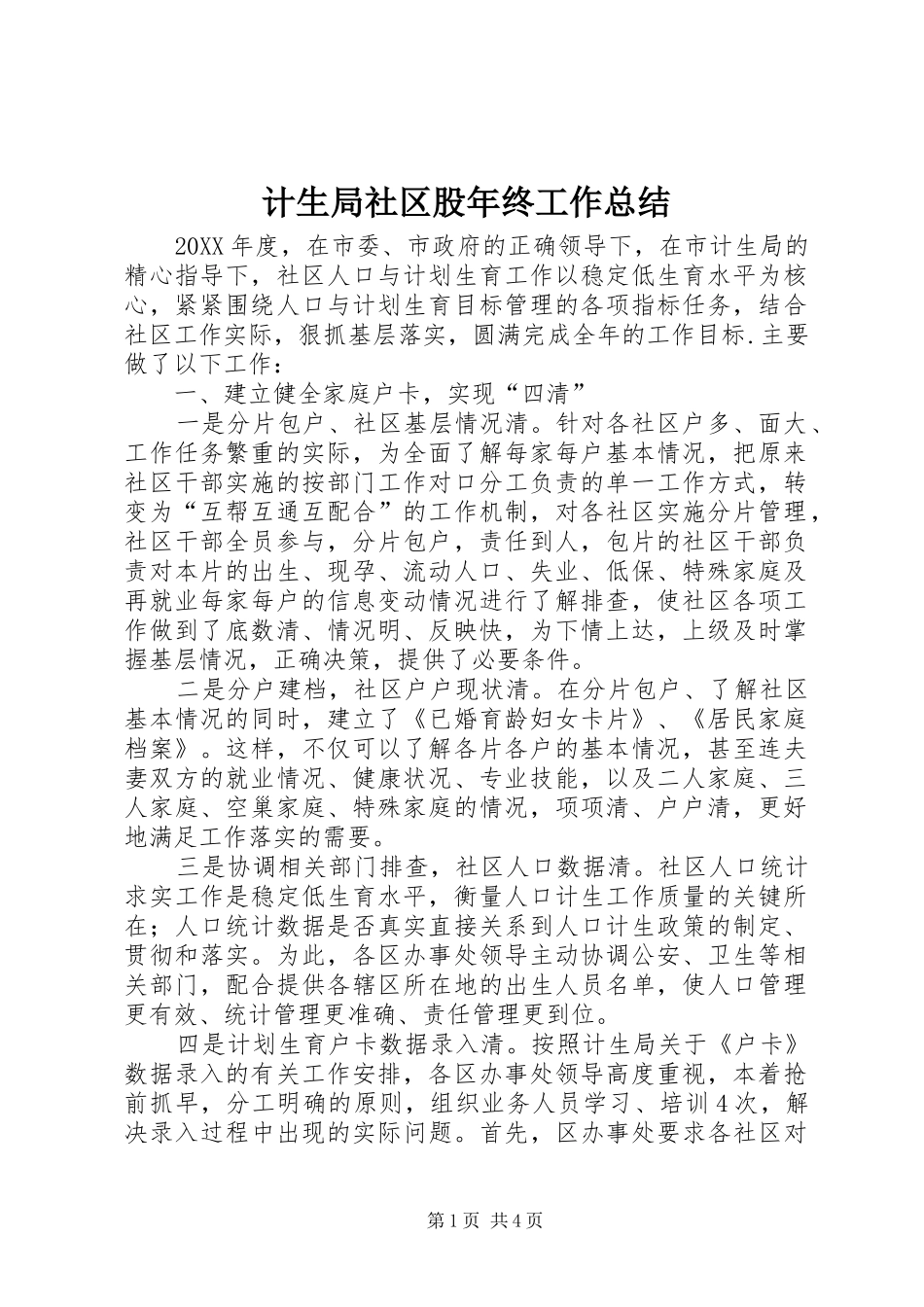 2024年计生局社区股年终工作总结_第1页