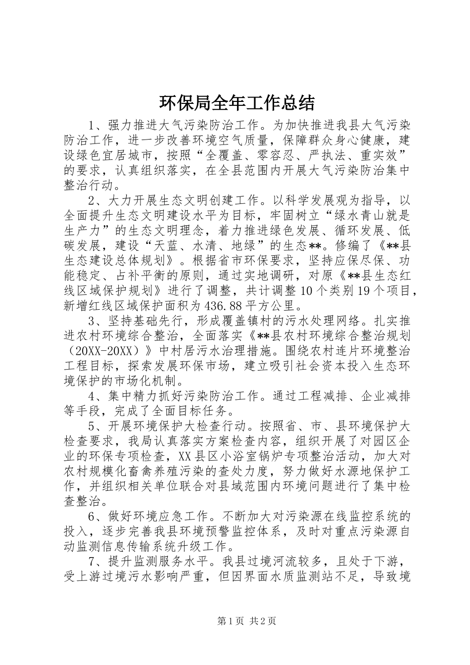 2024年环保局全年工作总结_第1页