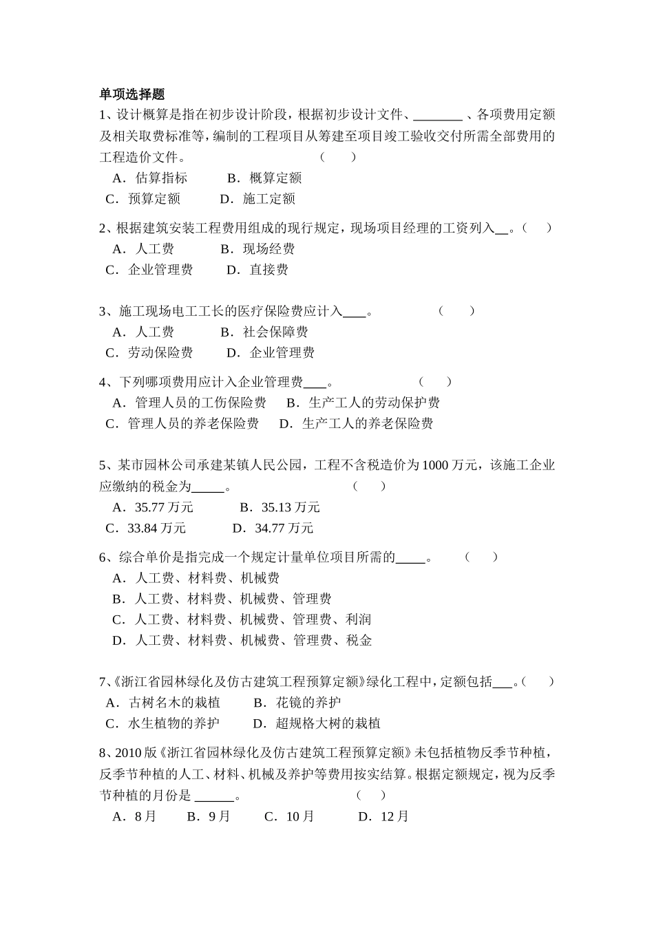 园林预决算-园艺复习题_第1页