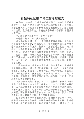 2024年计生局社区股年终工作总结范文