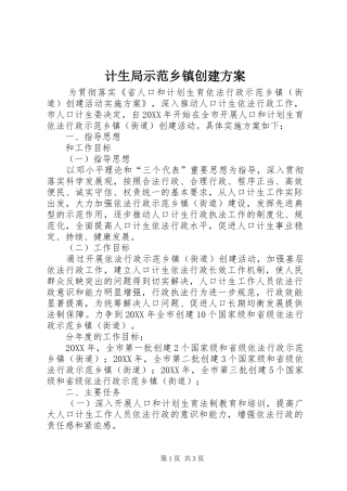 2024年计生局示范乡镇创建方案