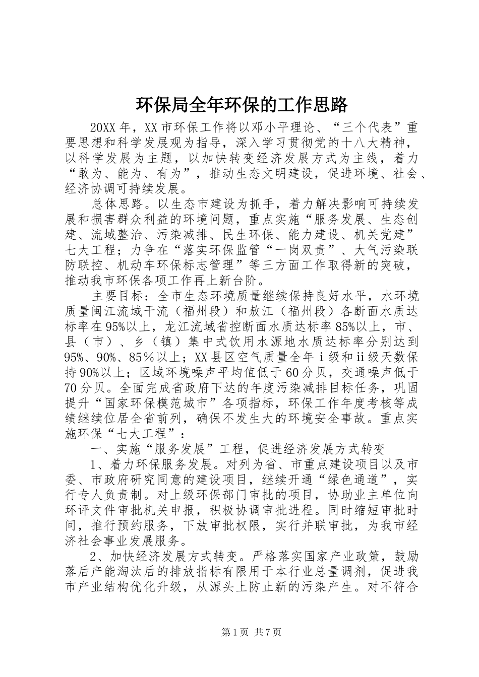 2024年环保局全年环保的工作思路_第1页