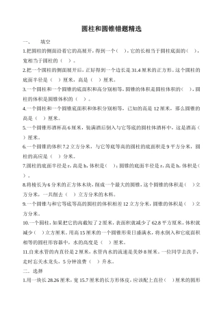 圆柱和圆锥错题精选